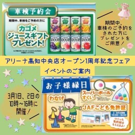 アリーナ高知中央OPEN１周年記念フェア＃２